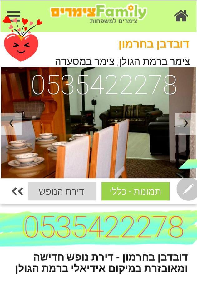 צימרים בגולן דובדבן בחרמון Mas'ada エクステリア 写真