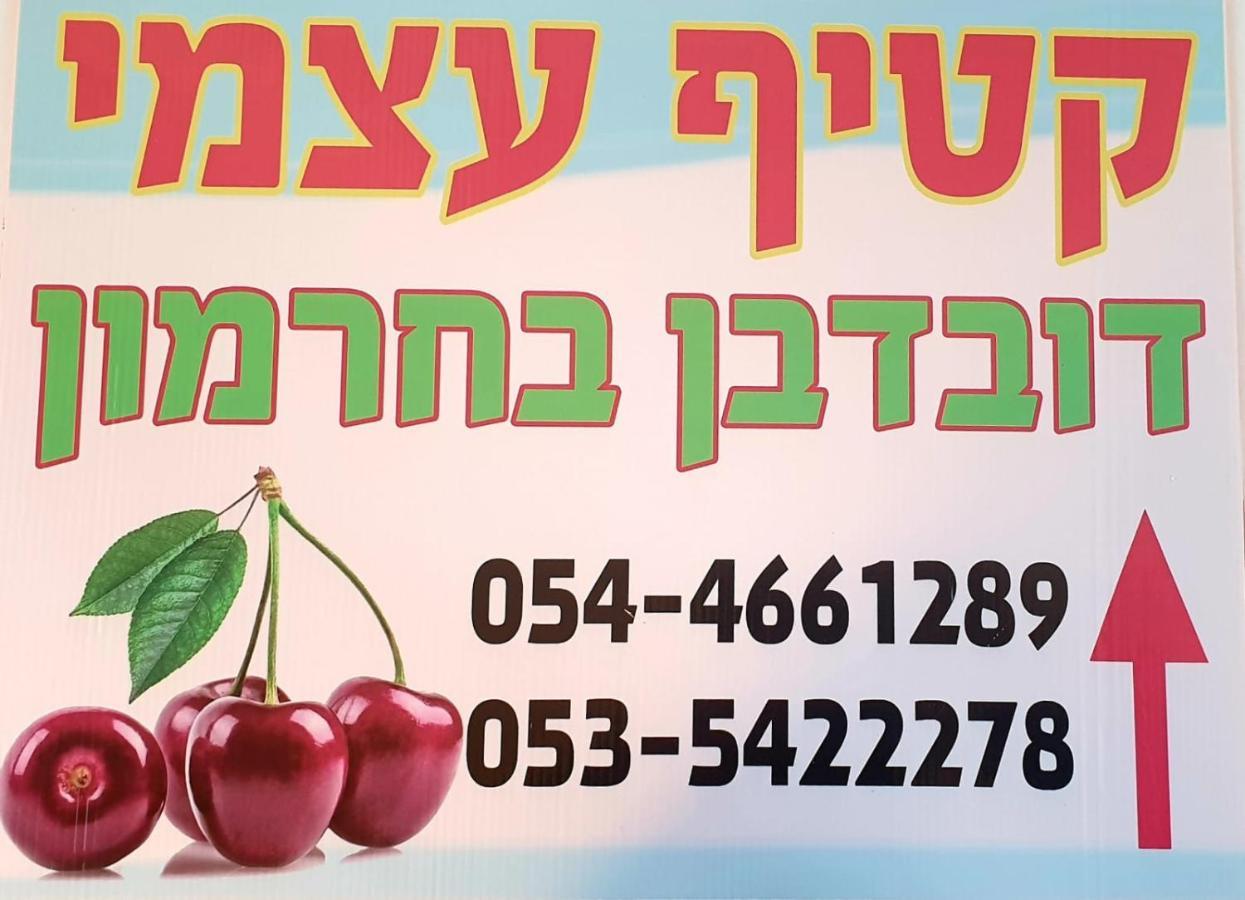 צימרים בגולן דובדבן בחרמון Mas'ada エクステリア 写真